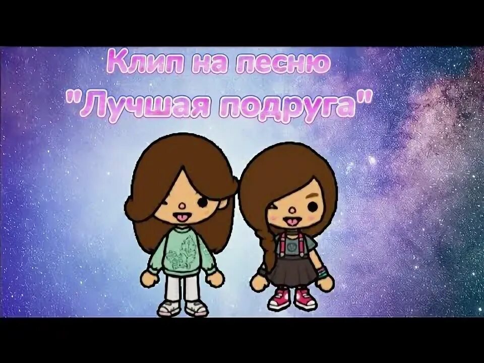 Песню подружка видео. Картинки ЛП лучшие подруги для срисовки. Песня лучшие подружки. Лучшая подруга Milana Star. Песня ллл ППП лучшая подруга.