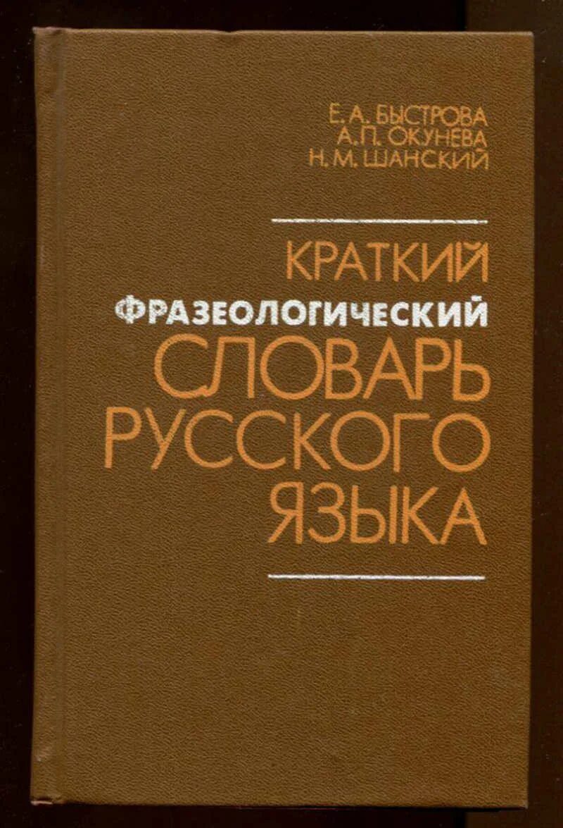 Этимологический словарь русского языка шанского н м. Фразеологический словарь русского языка. Русский фразеологический словарь. Словарь Шанского. Этимологический словарь русского языка Шанского.