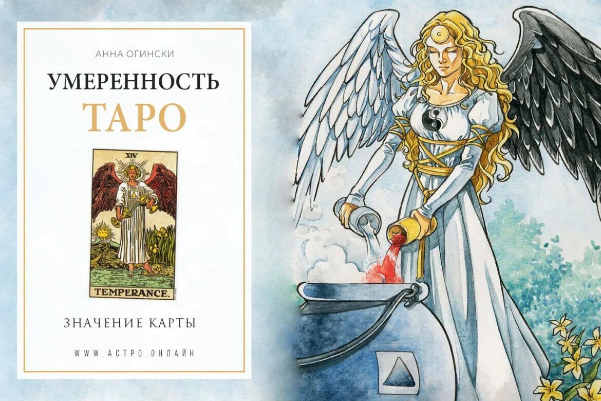 Аркан умеренность Таро Уэйта. 14 Аркан умеренность. 14 Temperance Таро. Карты Таро Райдера Уэйта умеренность. Карта 14 аркан