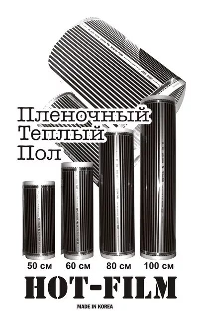 Paul hot. Пленочный пол 800 мм. Пленочный пол 500 мм 500 артикул. Пленочный теплый пол значок.