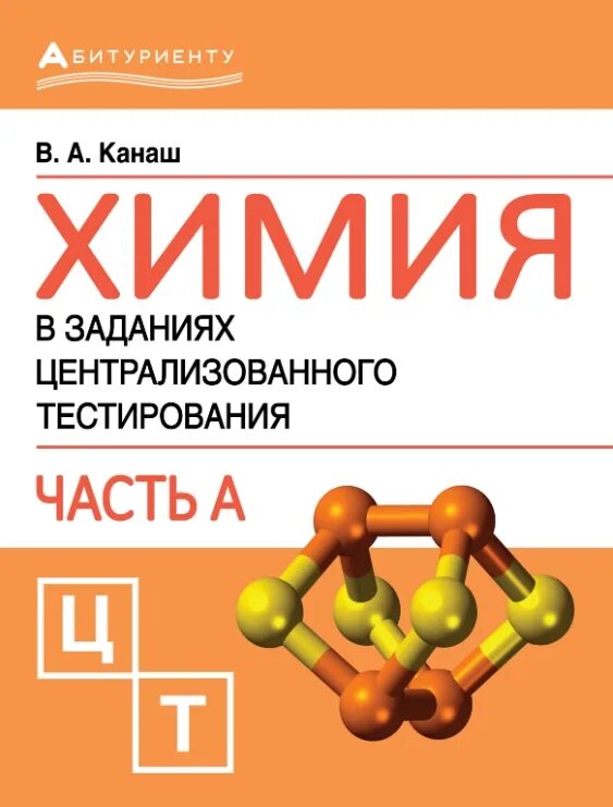 Химия читать. ЦТ химия. Оранжевый сборник упражнений по химии. Подготовка к химии. Книга по химии с тестами.