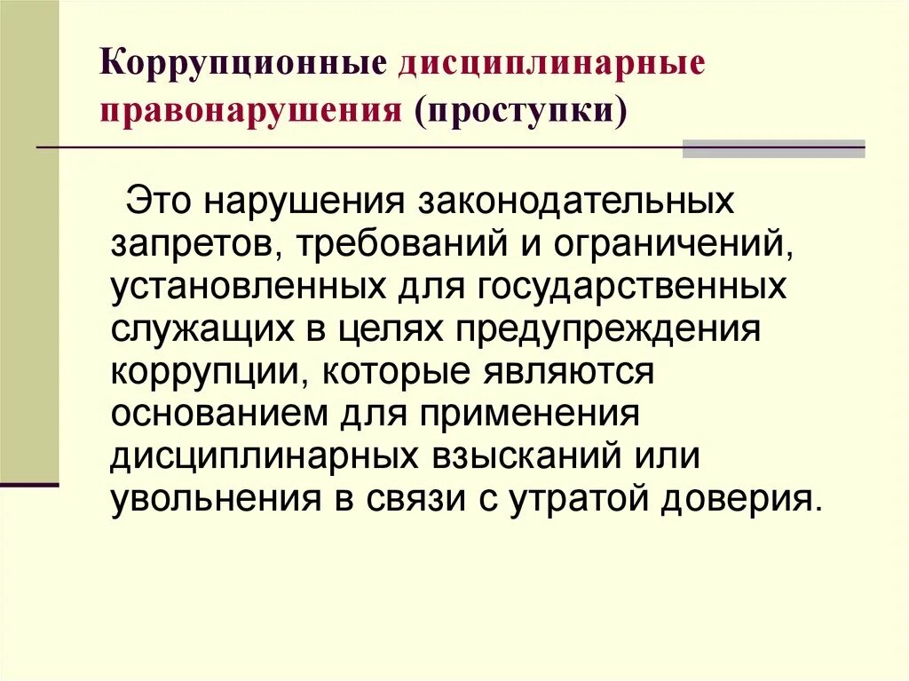 К дисциплинарным правонарушениям относится. Дисциплинарные коррупционные правонарушения. Дисциплинарные коррупционные проступки это.... Коррупционный проступок это. Административные правонарушения коррупционной направленности.