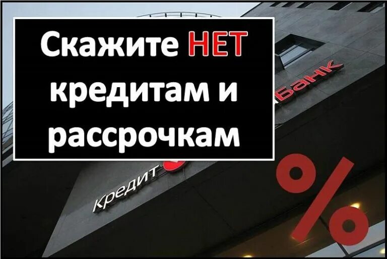 Кредита нет. Нет кредитам. нет кредитным картам. нет кредитов фото. нет долгов и кредитов.