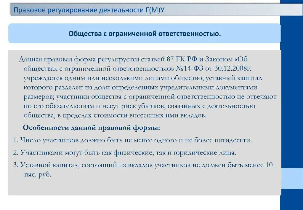 Общие положения ооо. Правовое регулирование деятельности. Правовое регулирование АО. Правовое регулирование ООО. Правовое положение общества с ограниченной ОТВЕТСТВЕННОСТЬЮ.