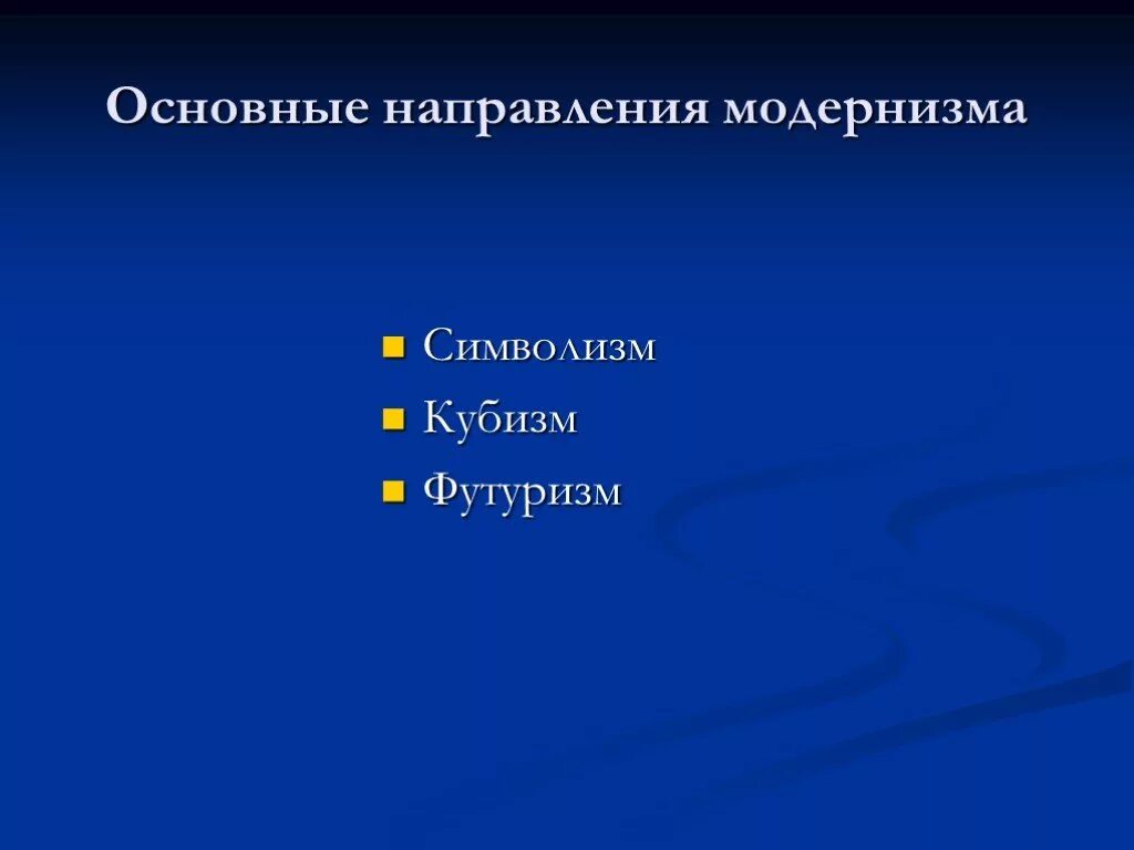 Модернизм какие направления. Направления модернизма. Основные направления модернизма. 5 Направлений модернизма. Основные стилевые направления модернизма.