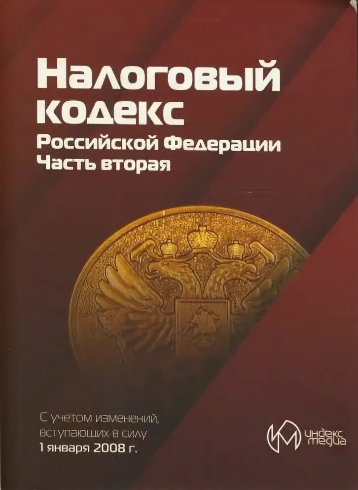 Налоговый кодекс подарочное издание. НК книга. Подарочный налоговый кодекс купить.