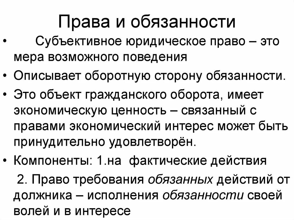 Юридическое право. Субъективное право и субъективная обязанность. Субъективная юридическая обязанность. Субъективное юридическое право это.