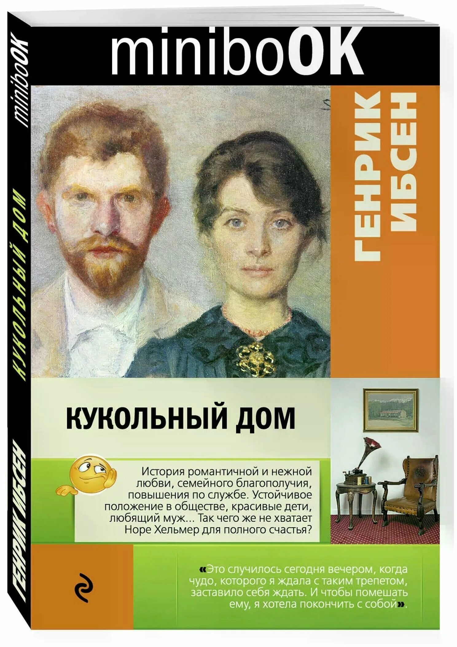 Кукольный дом сколько страниц. Кукольный дом", генрика ибсена книга. Ибсен генрик "кукольный дом". Кукольный дом нора ибсен. Кукольный дом нора ибсен.