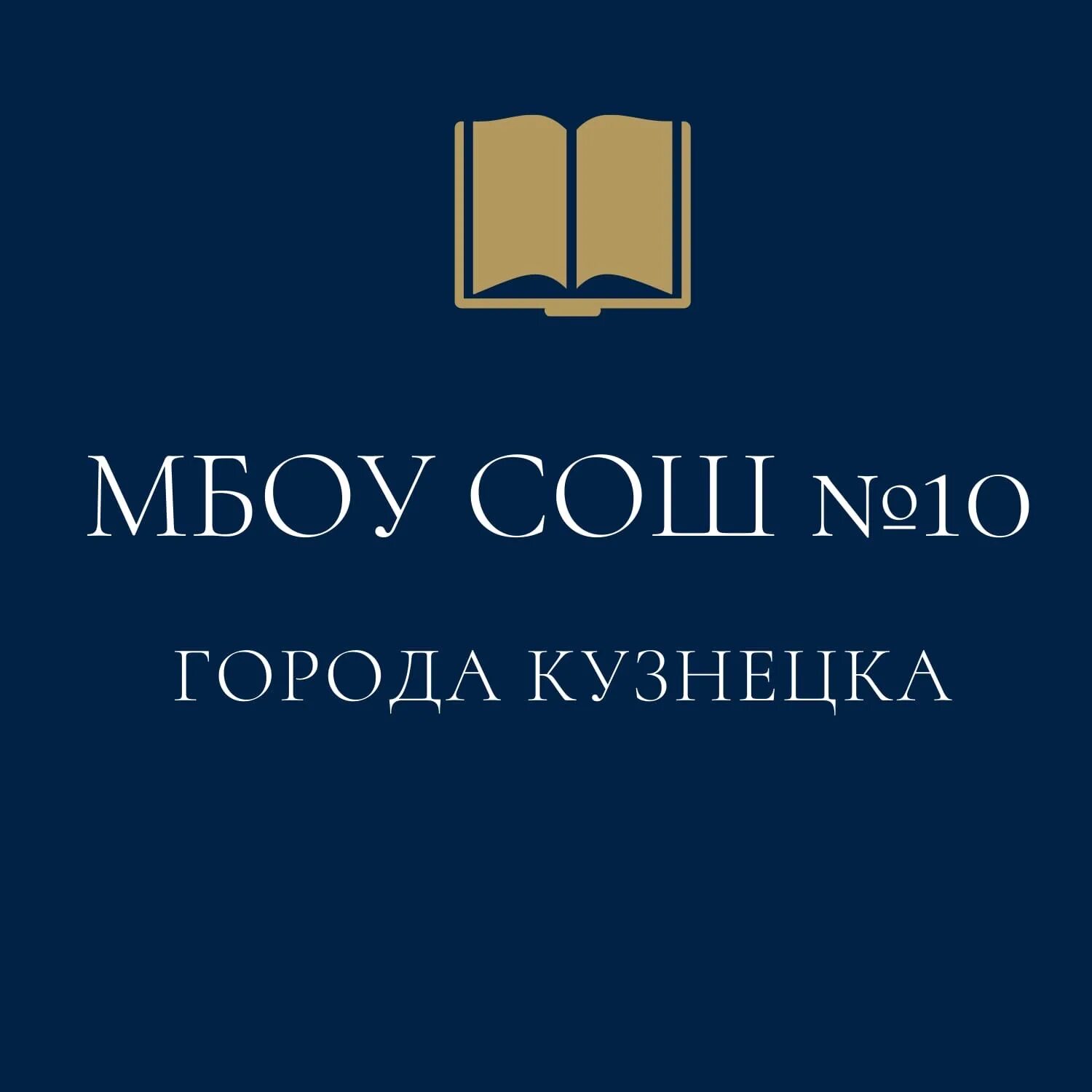 МБОУ СОШ 10 Кузнецк. Школа 17 город Кузнецк. 14 Школа Кузнецк. Школа города Кузнецк 12.