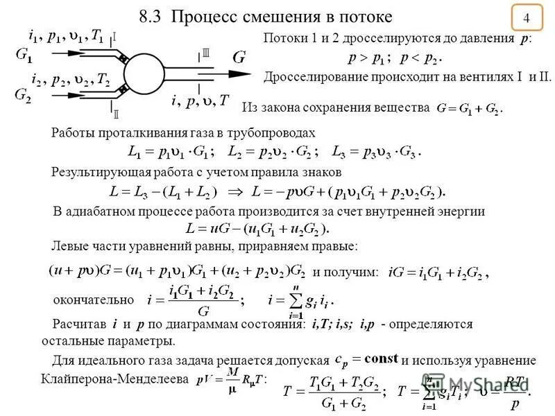 Процесс смешения рас. Процесс смешения. работа проталкивания термодинамика. смешение потоков жидкости. уравнение перемешивания потока жидкости.