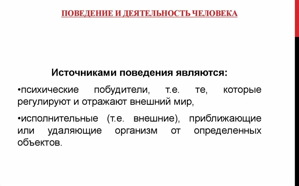 Внутренние источники активности человека. Источники поведения. Источники личности. Активность человека поведение и деятельность. Поведенческие источники.