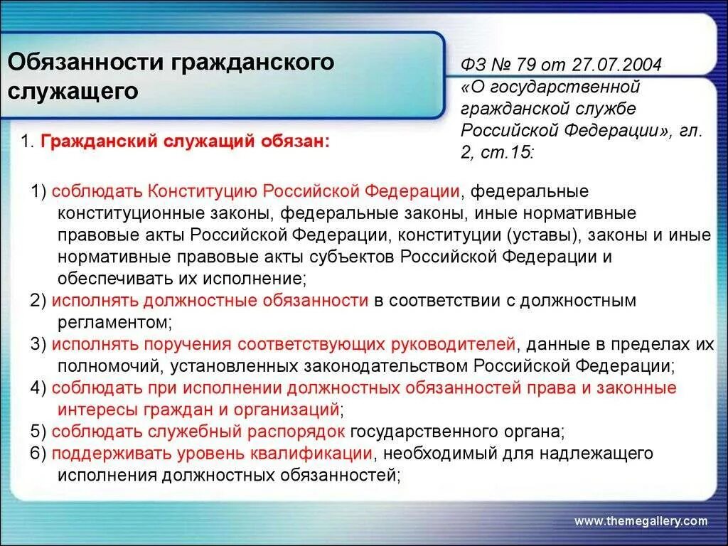 Обязанности госслужащего. Обязанности гражданского служащего. Государственные служащие обязанности. Должностные инструкции государственных служащих. Служебное право рф