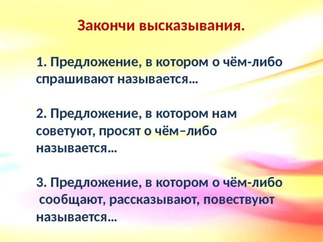 Закончи фразу цель. Предложения которые повествуют о чем либо называются. Закончи предложение по цели высказывания. Предложение в которых о чем либо сообщается называется. Предложение в которых мы сообщаем о чем либо называются.