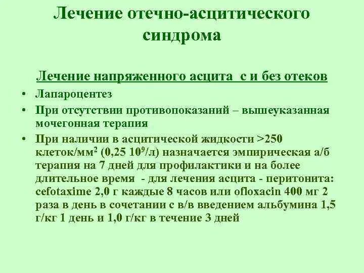 Асцит показания к госпитализации. Асцит при циррозе печени и лапароцентез. Лечение напряженного асцита. Показания для лапароцентеза при асците.