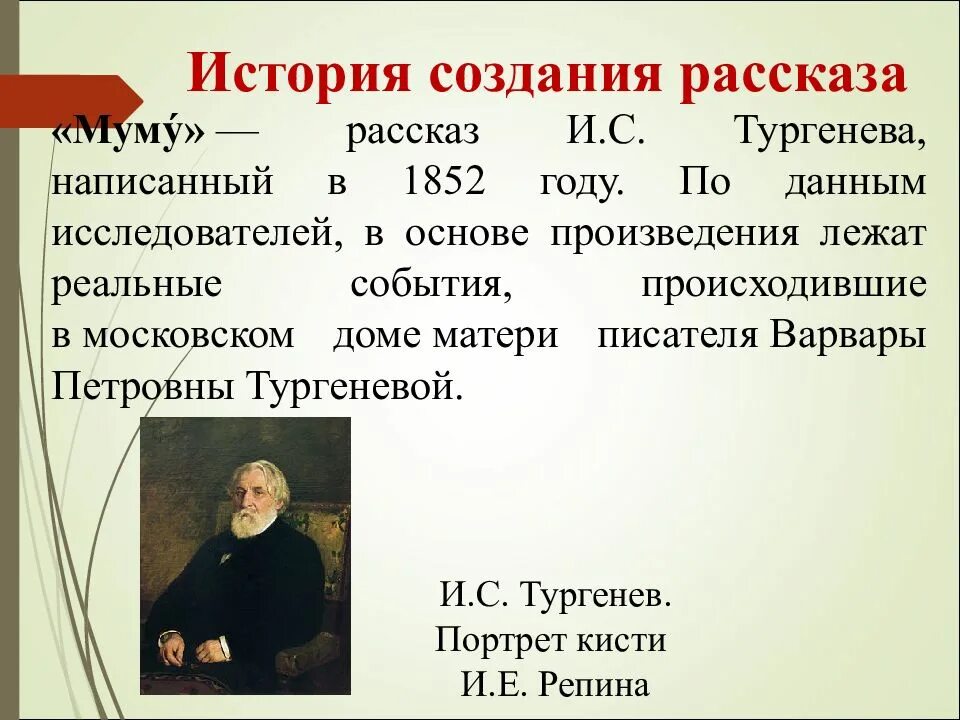 В основе произведения лежат реальные. История создания Муму Тургенева 5. История появления рассказа Муму. История создания рассказа Муму. История написания рассказа Муму.