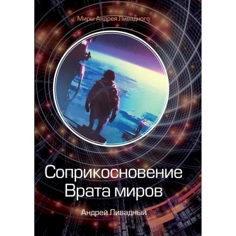 Врата книга 1. Книга это врата в мир. врата миров. соприкосновение. книга 1. врата миров обложка книги. врата миров блоггер.
