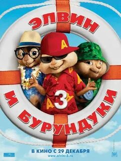 Элвин 3 2011