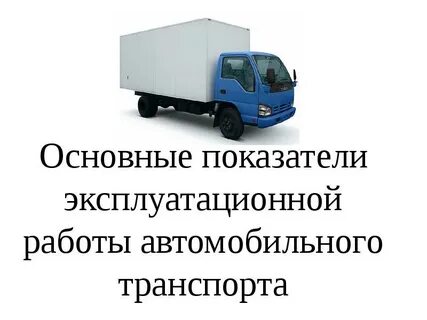 Основные показатели транспорта