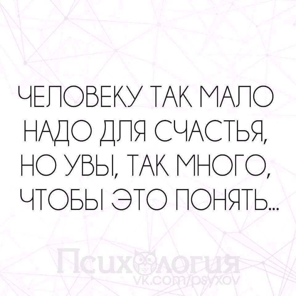 И сам человек так мало. Как мало человеку надо для счастья. Что нужно человеку для счастья. Как мало надо женщине для счастья. Человеку для счастья надо мало стих.