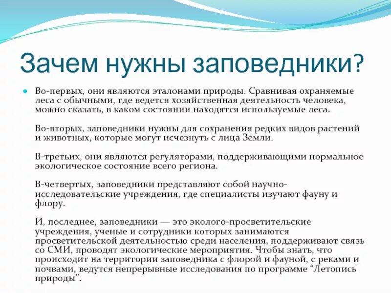 Зачем нужны заповедники. Сообщение зачем нужны заповедники. Проект зачем нужны заповедники. Зачем нужны заповедники и национальные парки. Объясните почему точность