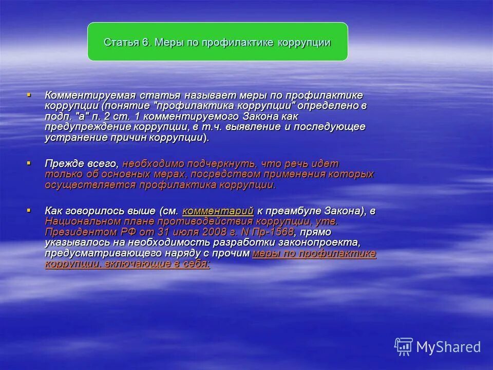 Что входит в понятие профилактика коррупции ответ. Понятие профилактика коррупции. мерой называют. статья как зовут. кто ввёл понятие профилактика.