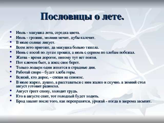 Пословицы о лете. Пословицы про лето. Пословицы на тему лето. Поговорки на тему лето. Поговорка четыре