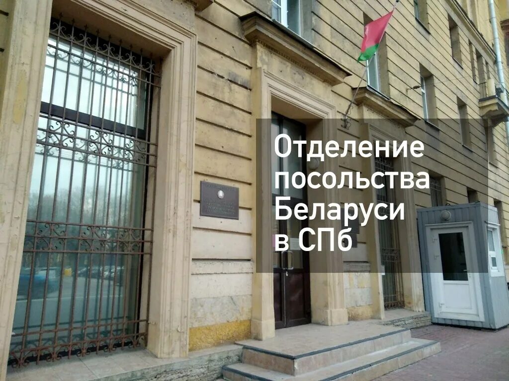 Консульство беларуси в санкт петербурге. Посольство рб в спб. консульство белоруссии в спб. белорусское посольство.