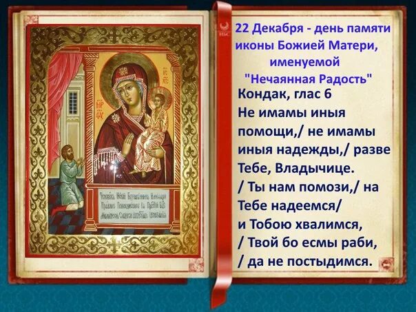 Божья матерь икона нечаянная радость молитва. С праздником иконы божией матери нечаянная радость 22 декабря. Молитва пресвятой богородице в честь иконы нечаянная радость. Тропарь иконе божией матери нечаянная радость. Тропарь иконе божией матери нечаянная радость.