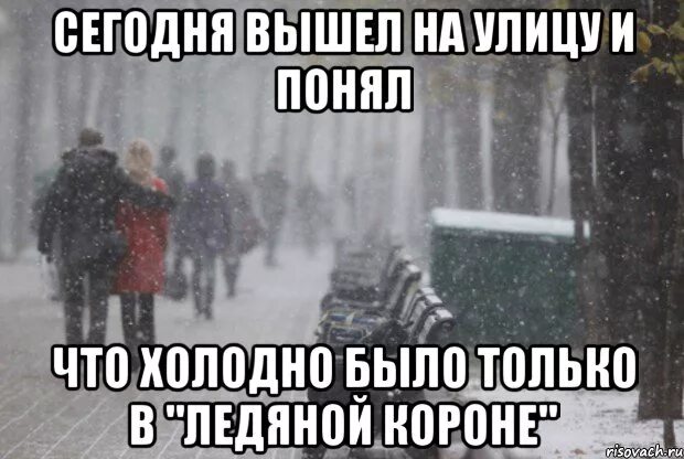 Писать холодно. Холодно сегодня на улице. Холодно на улице Мем. Сегодня будет холодно. Очень холодно на улице картинки.