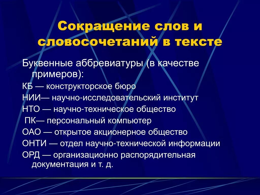 Сокращенные слова. Буквенные аббревиатуры. Сокращенные слова примеры. Сокращенные слова и аббревиатуры. Аббревиатура полного названия