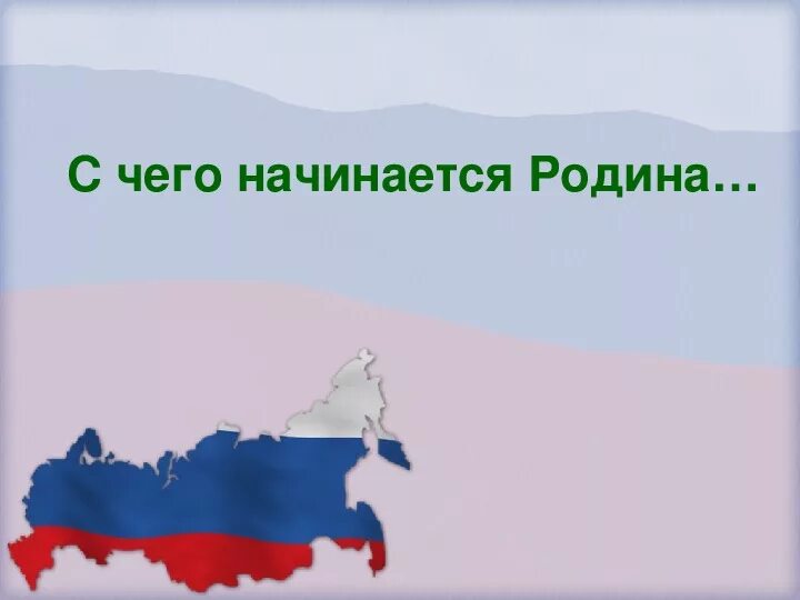 Родина начинается там. С чегоначиается Родина. С чего еачинантся Ролина. С чего начинается Родина. С чего на инактся Рожина.