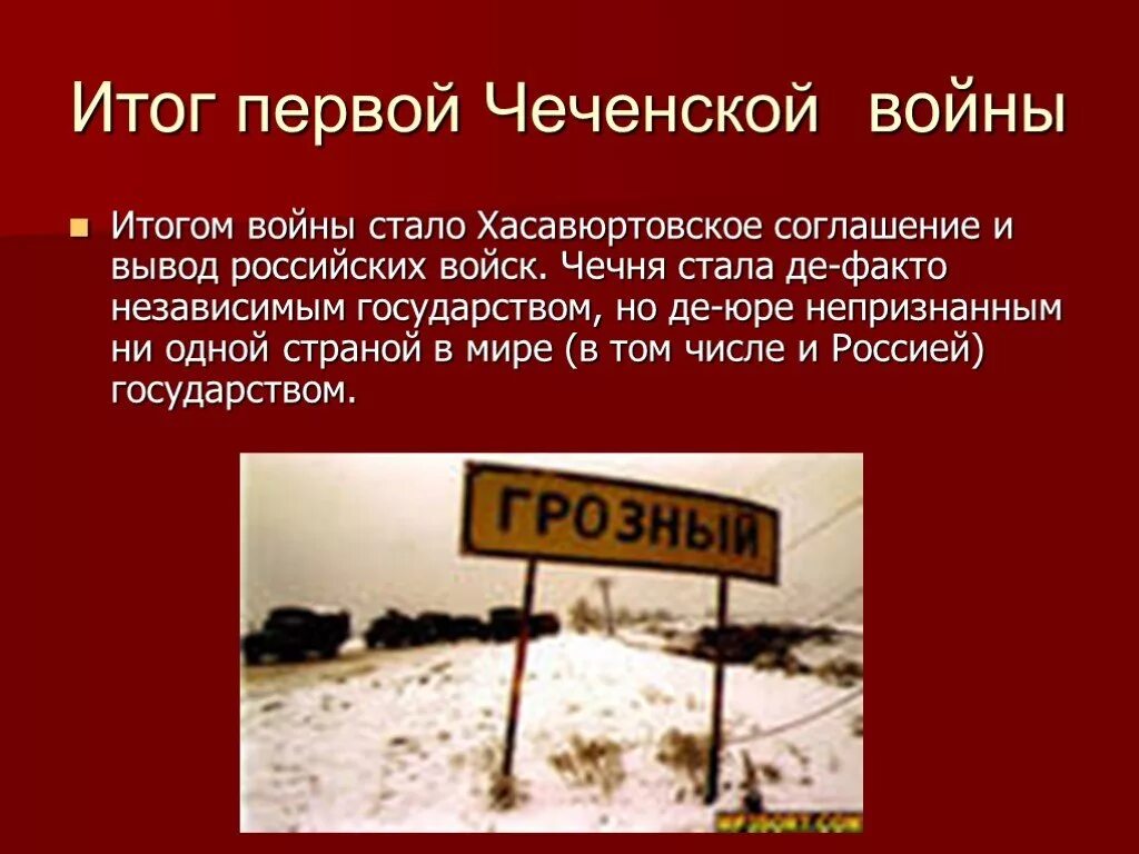Итог первого дня. Итоги первой чеченской войны. результаты первой чеченской войны. итоги первой чеченской войны 1994-1996 кратко.
