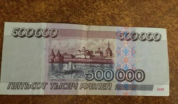 Пятьсот тысяч рублей купюра 1995. Купюра 500000 рублей 1995. Купюра 500 тысяч рублей 1995. Купюра 500000 рублей 1995 года. 500 0 500 ru