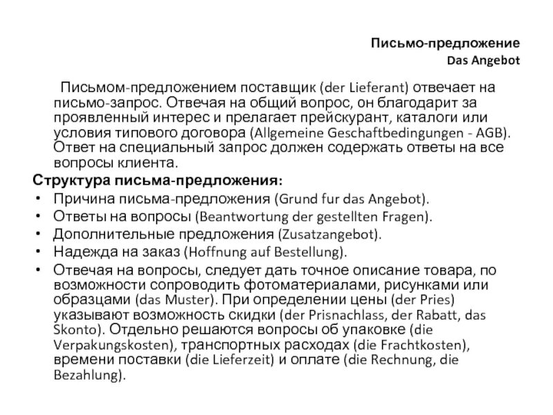 Структура письма предложения