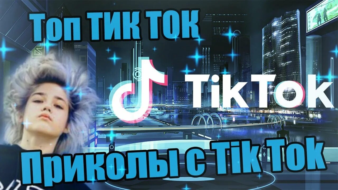 Спокойные тик ток. Fresh тик ток. Стейси тик ток. Тик ток хорошего вечера. Хаттори тик ток.