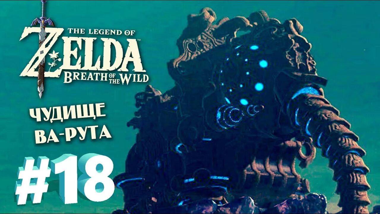 Чудище рута. Зельда чудище ва рута. Ва рута. Zelda Breath of the Wild чудище ва-рута. Зельда чудище ва набор.