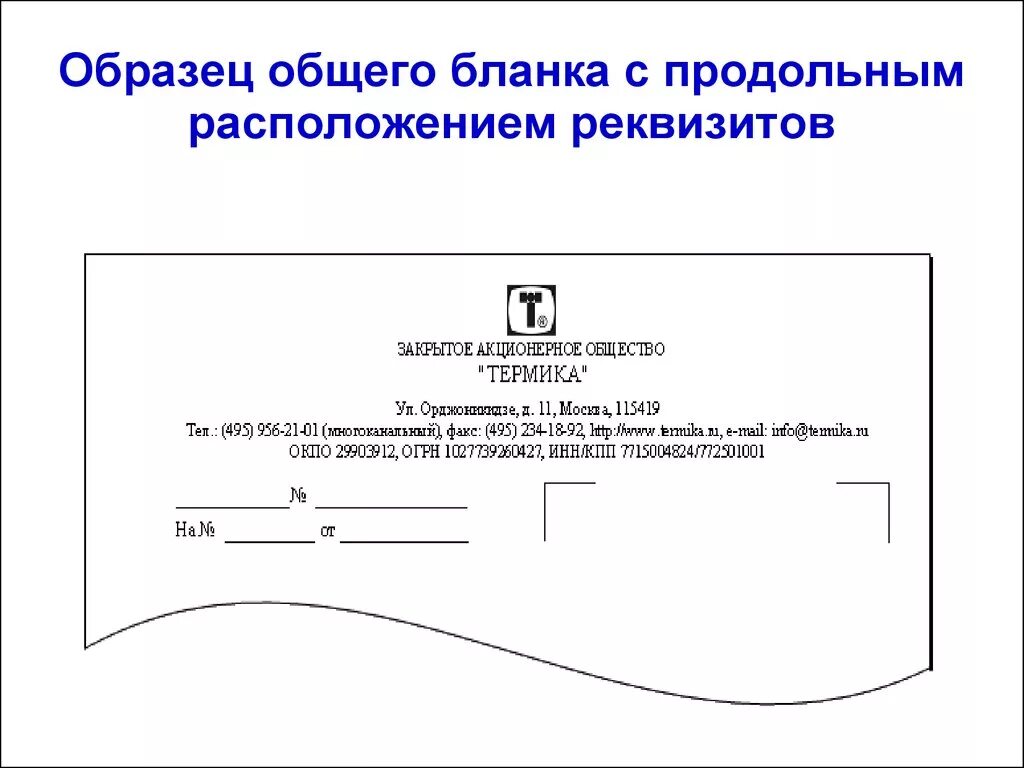 Продольный общий бланк организации. Бланк письма организации образец с продольным расположением. Образец оформления общего продольного Бланка организации. Пример Бланка с продольным расположением реквизитов. Образец оформление общего продольного бланк организации.