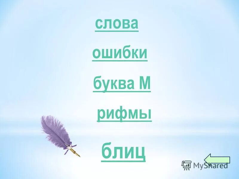 рифма м. слова на букву в в рифму. рифма к букве и. рифма м. рифма к слову.