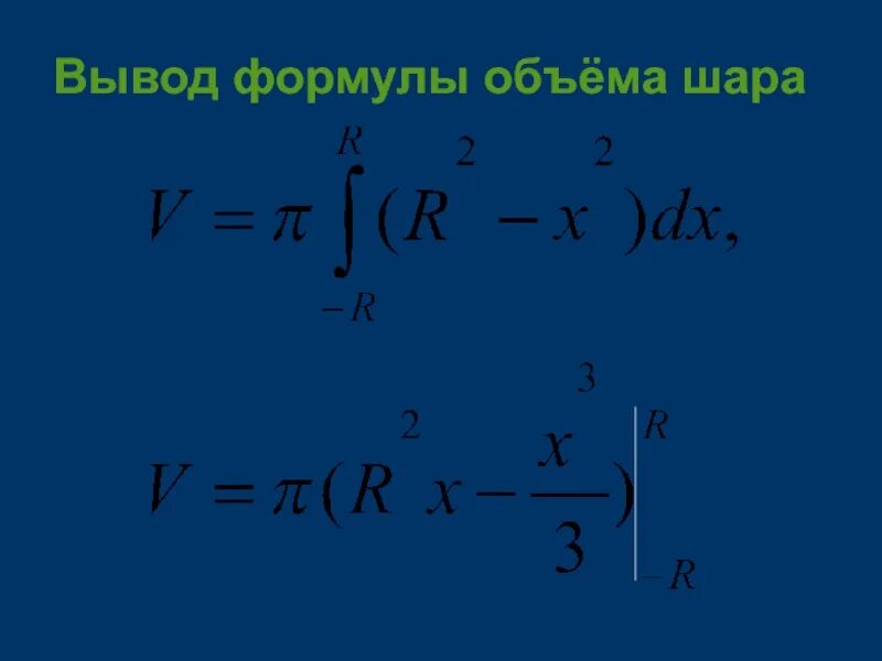 Вывод формулы объема шара. Объем шара вывод. Объем шара вывод. Доказательство формулы объема шара. Выведение формулы объема шара.
