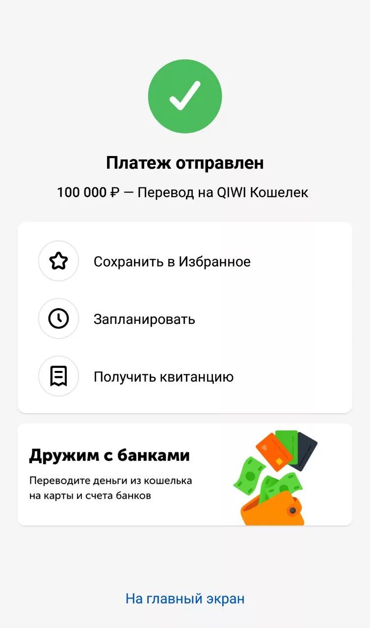 Скрин оплаты. Киви оплата 100 рублей. Оплата прошла успешно Сбербанк. Скрин платеж выполнен. Пересылаю перевод