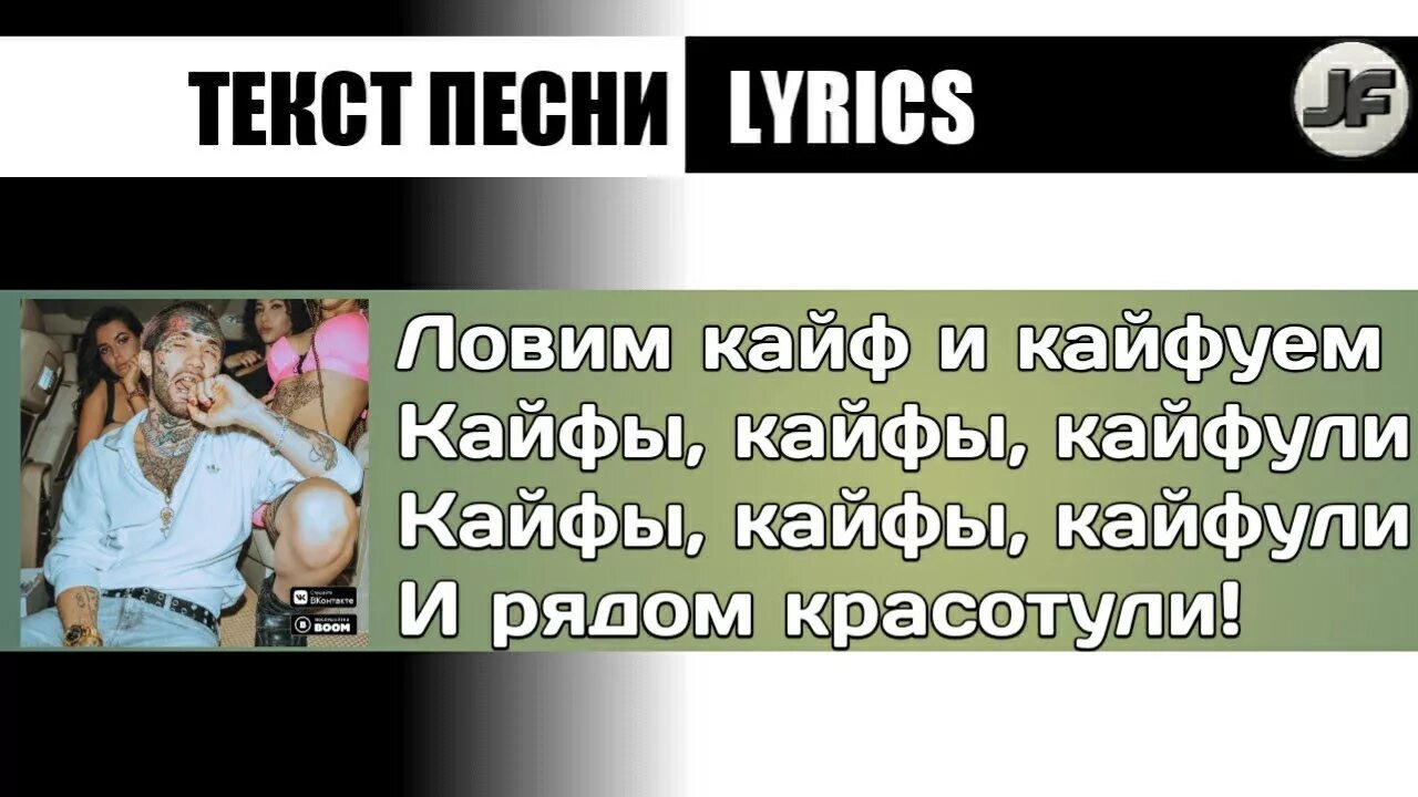 Кайфули текст. Текст песни кайфули. Кайфули слова песни Ганвест.