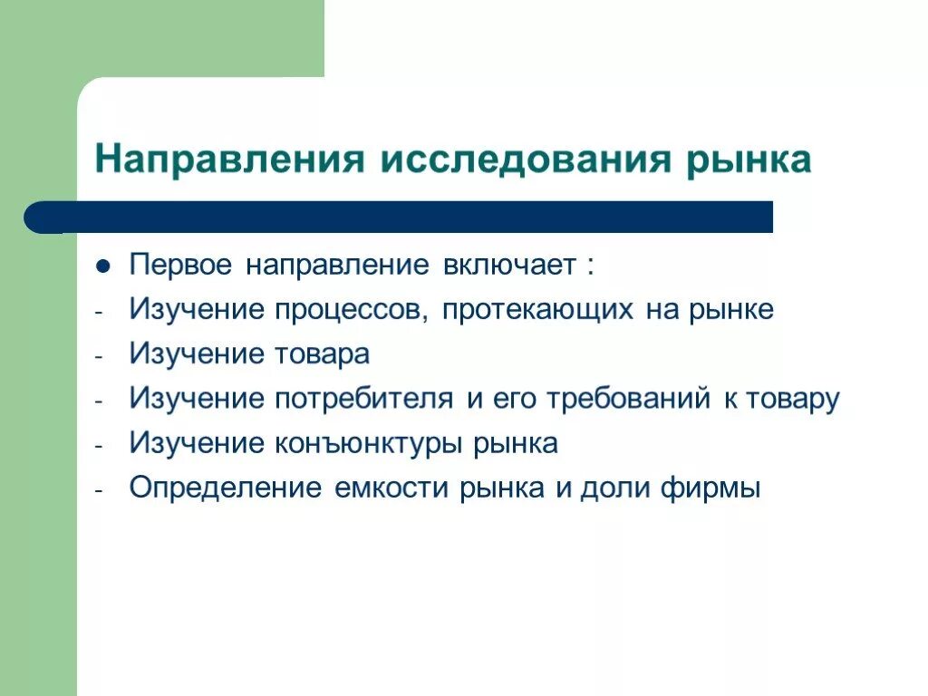 Направления исследования рынка. Основные направления исследования рынка. Направления товаров и услуг. Направление на исследование. Направления товаров