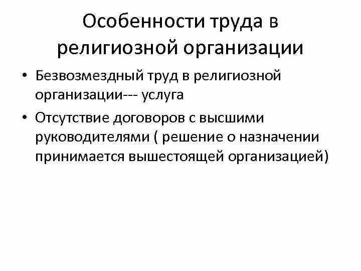 Учет религиозных организаций. Примеры безвозмездного труда. Безвозмездный труд. Особенности труда работников религиозных организаций. Специфика труда работников религиозных организаций.