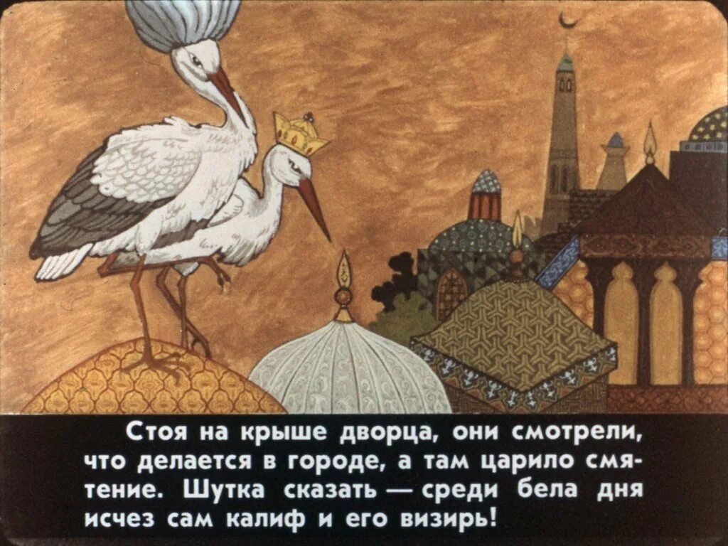 Калиф аист читать сказку. Калиф аист читать сказку