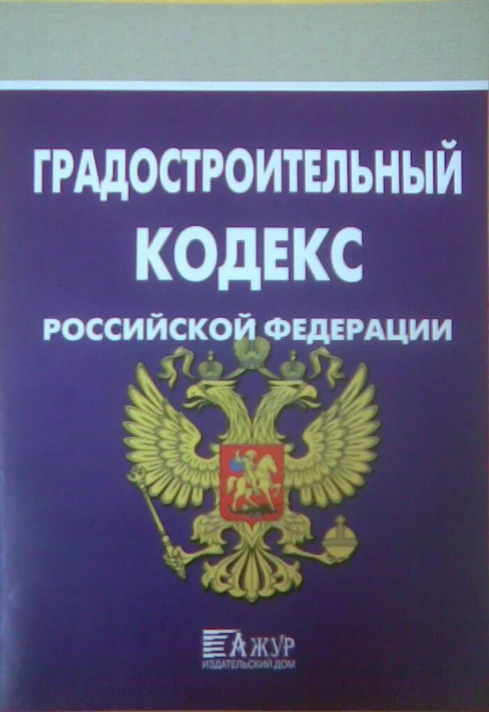 Градостроительное законодательство рф