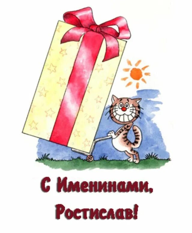 Пожелания с днем рождения паше. Поздравления с днём рождения Ростиславу. Открытки с именинником.