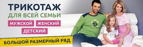 Ивановский текстиль для всей семьи