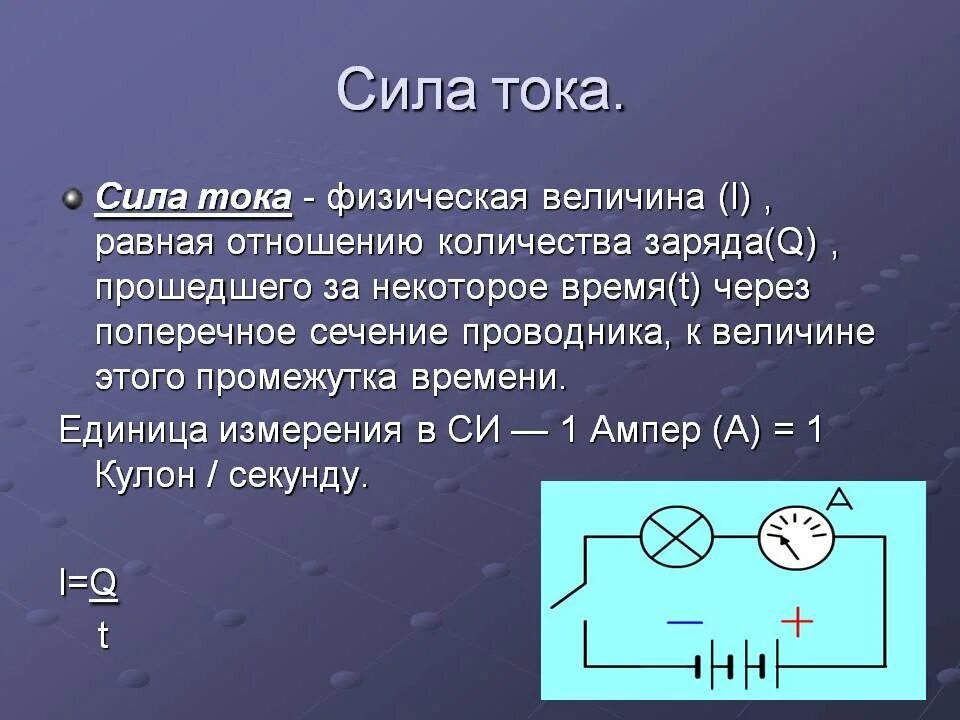 Физик давший силу току. Как определить силу тока 8 класс. Сила тока определение. Сила тока физика. Сила тока определение физика.