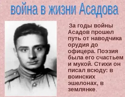 Биография эдуарда асадова