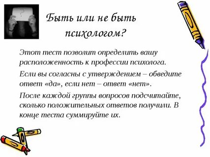 Тест я ваш психолог